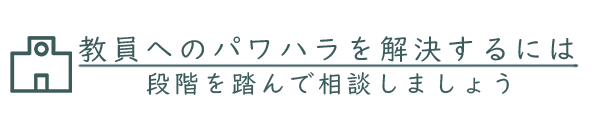 知りたい！段階を踏んだ相談方法