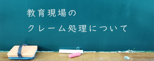 教育現場のクレーム処理について